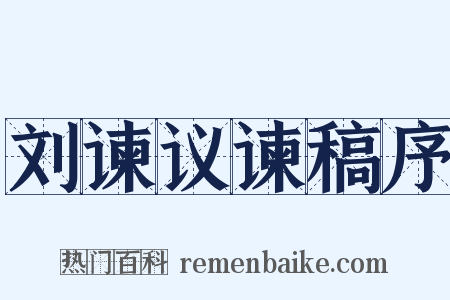 刘谏议谏稿序是什么意思的图片